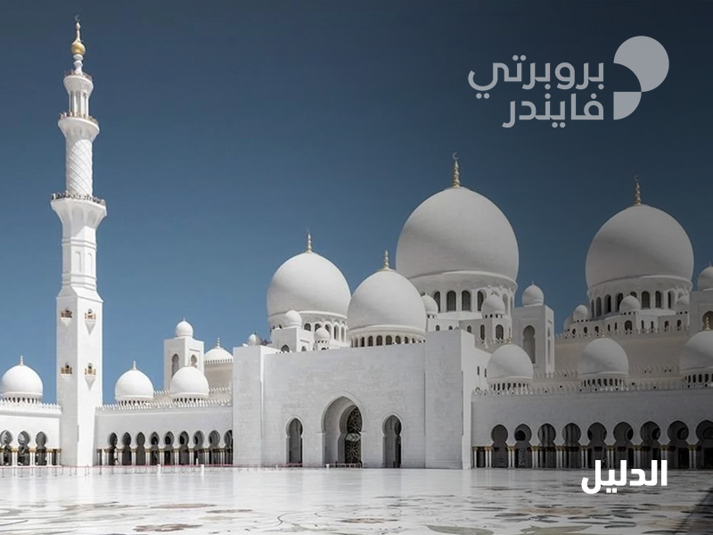مسجد الشيخ زايد الكبير في أبوظبي.. صرحٌ إسلامي وأيقونة معمارية