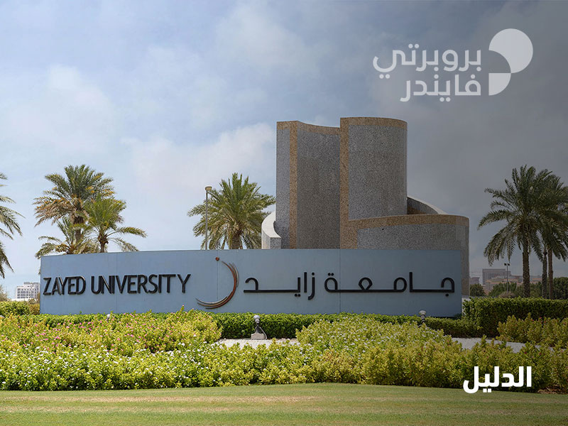 دليل جامعة زايد في الإمارات