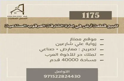 أرض - استوديو للبيع في العرقوب - المنطقة الصناعية بالشارقة - الشارقة