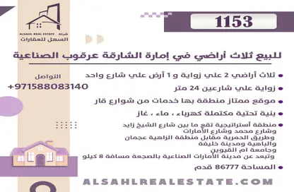 أرض - استوديو للبيع في العرقوب - المنطقة الصناعية بالشارقة - الشارقة